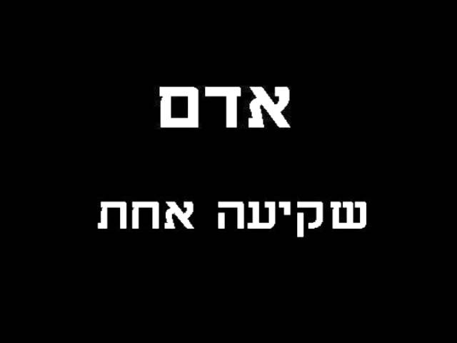 אדם - שקיעה אחת