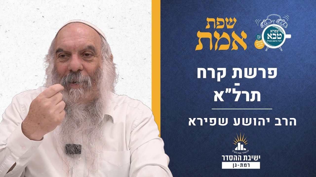 שלום עכשיו, אבל אמיתי | שפת אמת לפרשת קרח - תרל"א  | הרב יהושע שפירא
