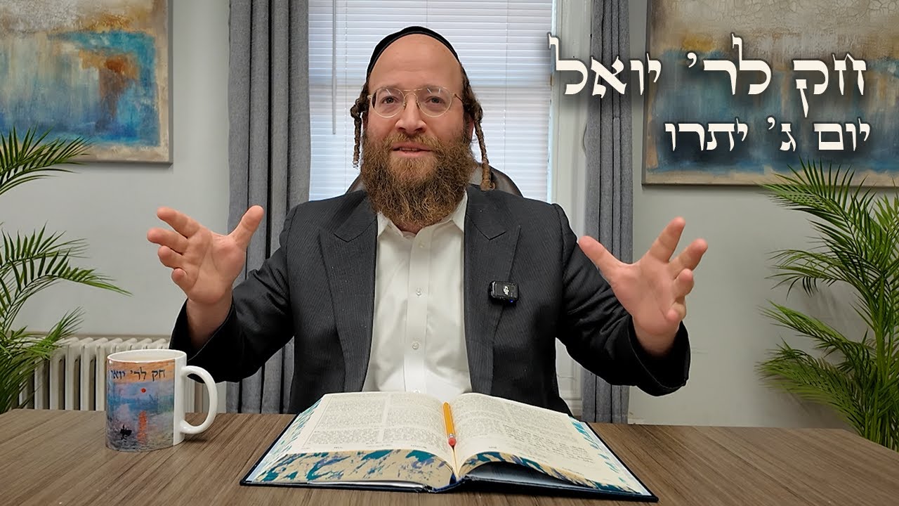 Chok L'Yisroel: Yisro, Day 3 | R' Yoel Lebovits