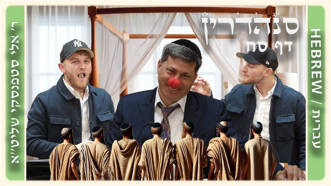 מרכז דף יומי - סנהדרין דף סח. - ר' אלי סטפנסקי שליט"א