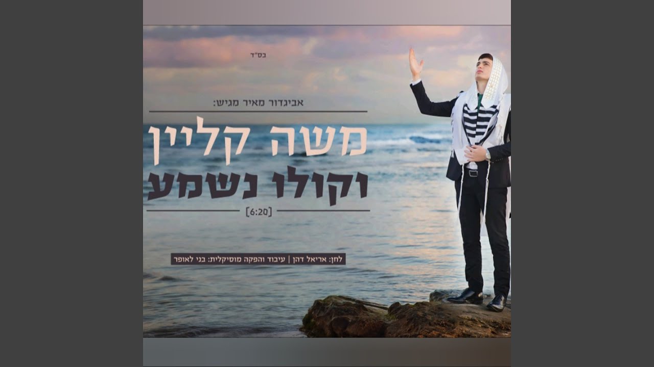 וקולו נשמע