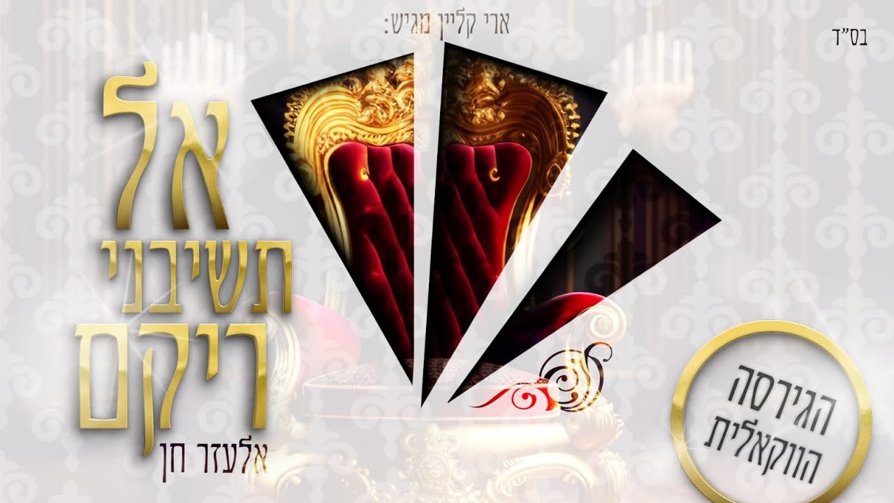 אלעזר חן  - אל תשיבני ריקם  - ווקאלי |  Elazar Chen - Al Teshiveni - Vocal