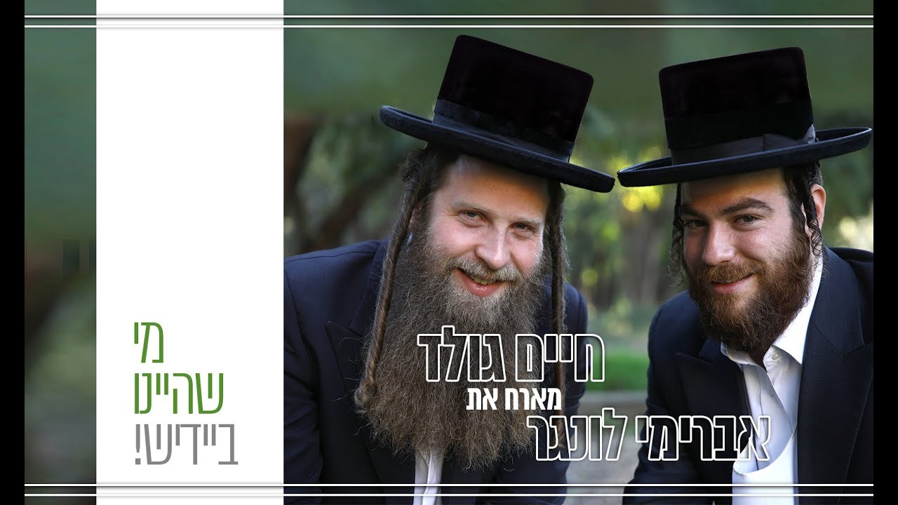 מי שהיינו (יידיש) – חיים גולד ואבריימי לונגר