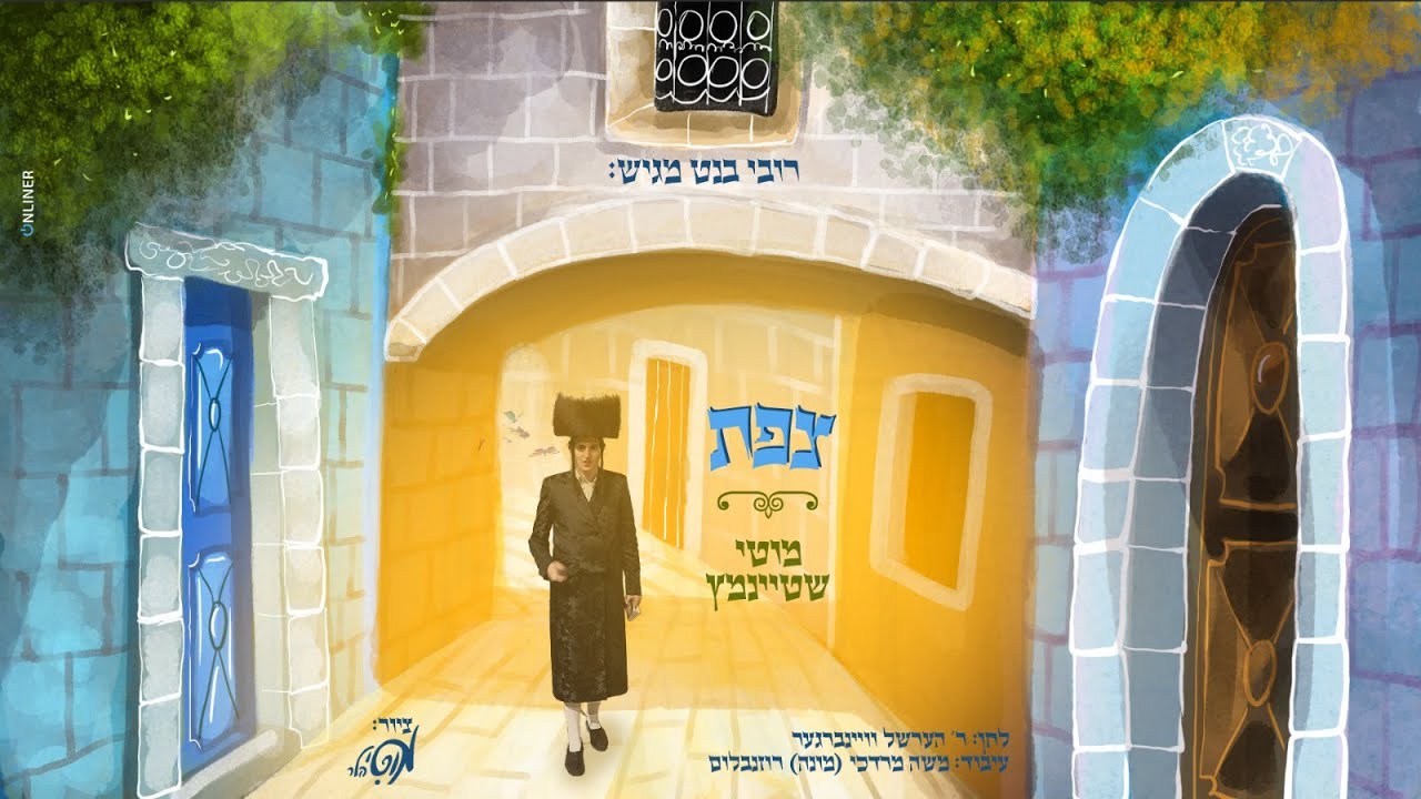 מוטי שטיינמץ I צפת Tzfat I Motty Steinmetz I