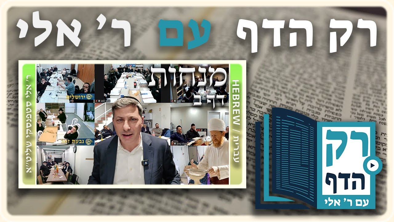 חזרה - מנחות דף ב | "רק הדף" עם ר' אלי סטפנסקי