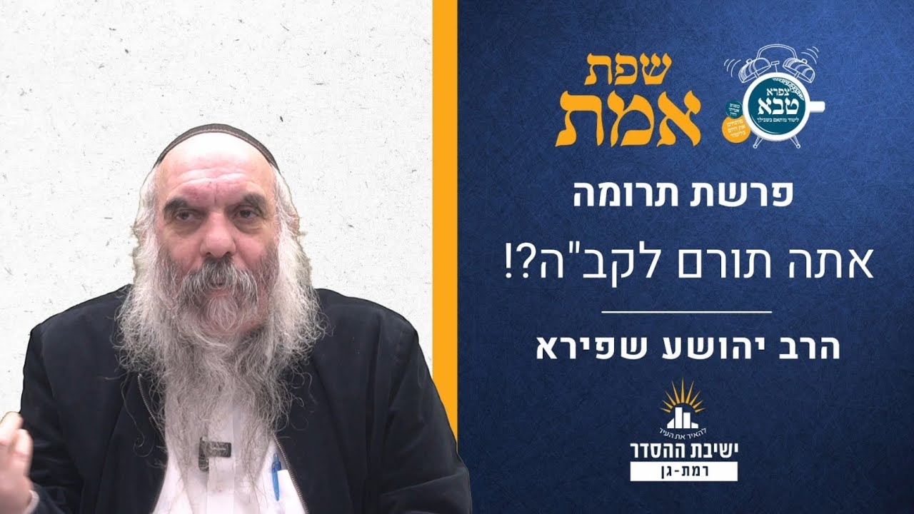 אתה תורם לקב"ה?! | שפת אמת לפרשת תרומה- תרלג | הרב יהושע שפירא