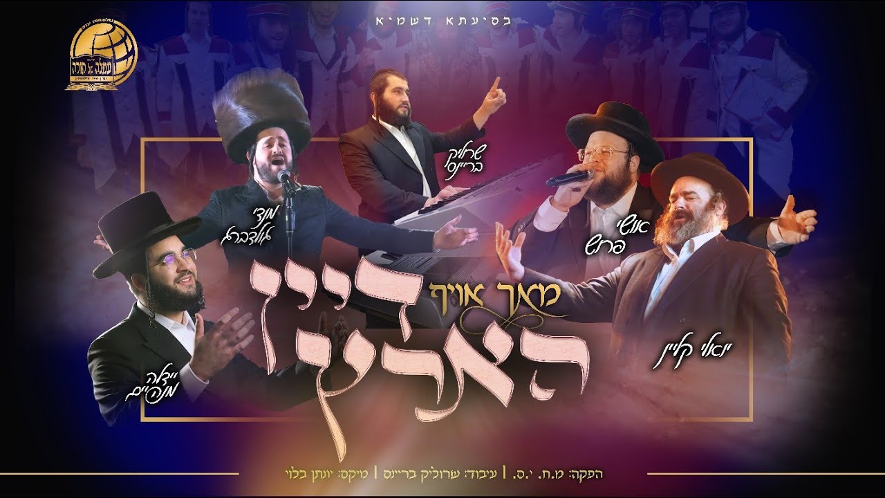 סינגל עייזר נישואין ישיבת עמלה של תורה תשפ"ו - מנדי גולדברג, יואלי קליין, יהודה מנהיים, אושי פרוש