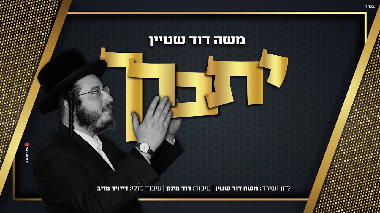 יתברך - משה דוד שטיין - moshe david shtein - itbarach - isborach