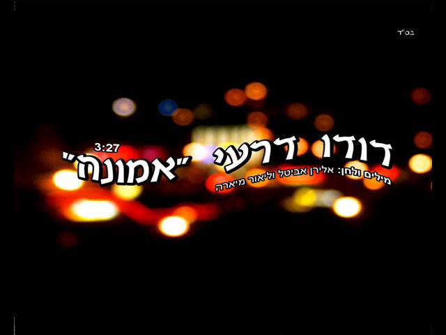 דודו דרעי אמונה ווקאלי | Dudu Dery Belief Acapella