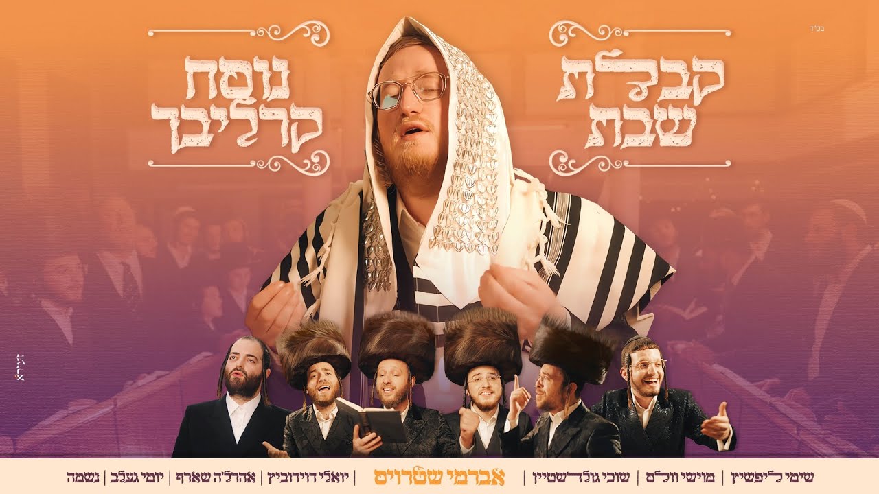 קבלת שבת נוסח קרליבך - אברמי שטרויס וחברים | Carlebach Kabalas Shabbos - Avrumy Straus & Friends