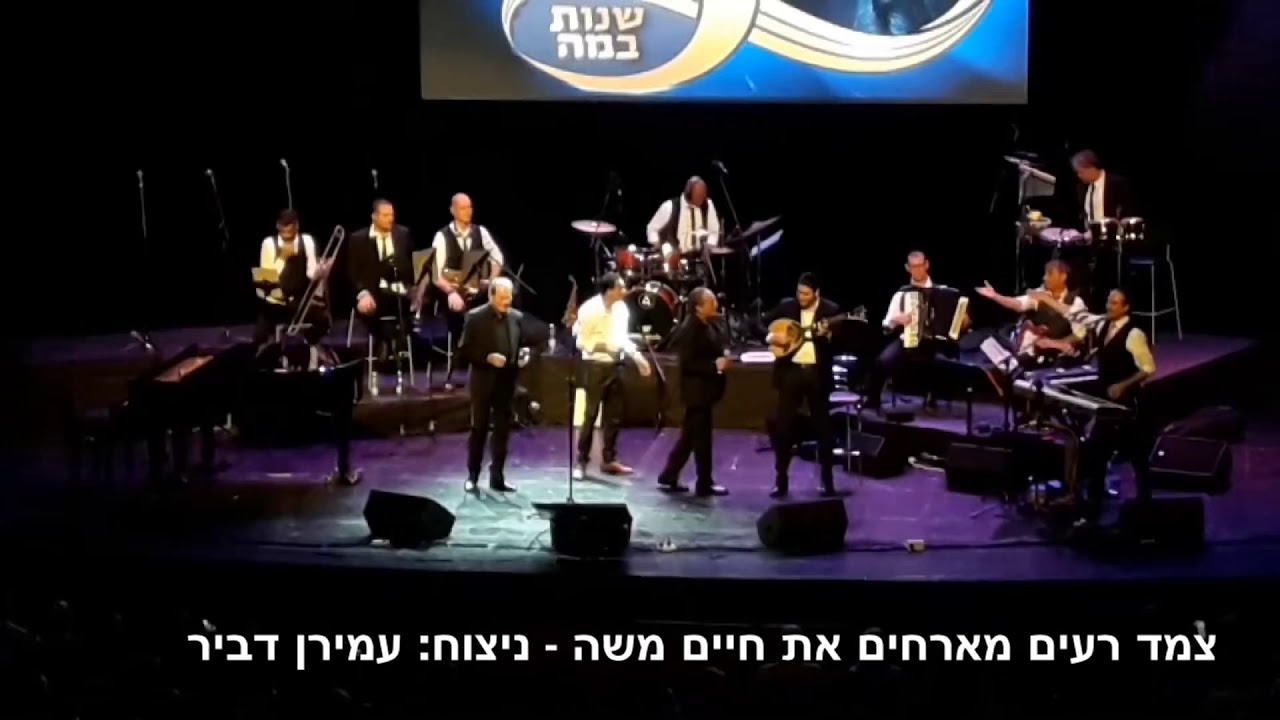 צמד רעים & חיים משה & עמירן דביר - תודה