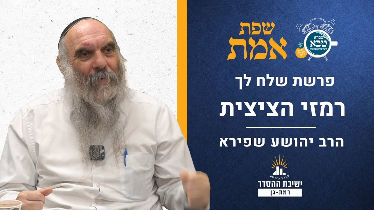 רמזי הציצית | שפת אמת לפרשת שלח לך- תרמג | הרב יהושע שפירא
