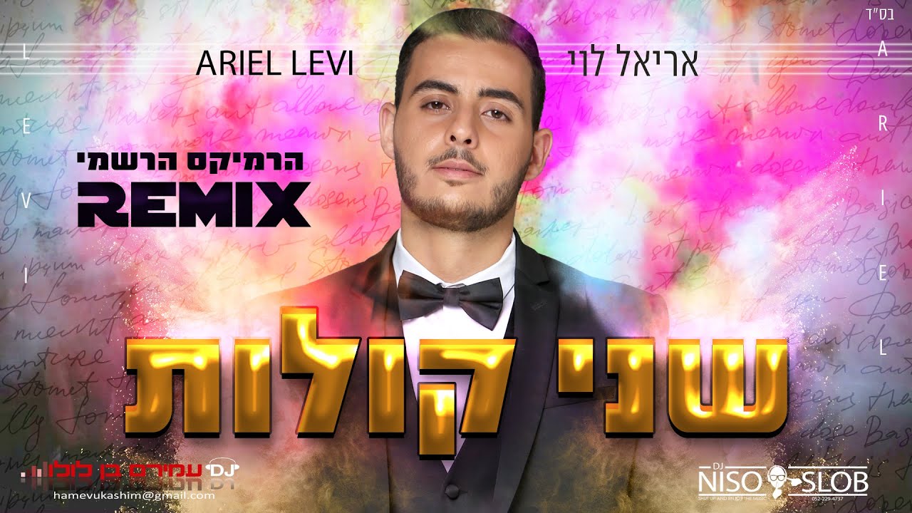 אריאל לוי - שני קולות הרמיקס הרשמי Ariel Levi