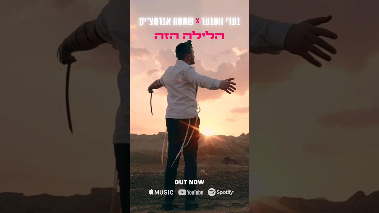 הלילה הזה עכשיו ביוטיוב !🔥❤️ #2024 #פסח #deephouse @Beri