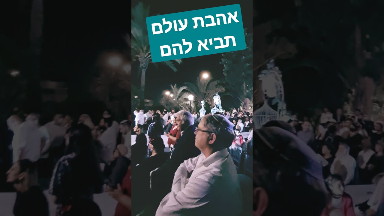 אהבת עולם תביא להם| להקה לחתונה| להקת מנגינות