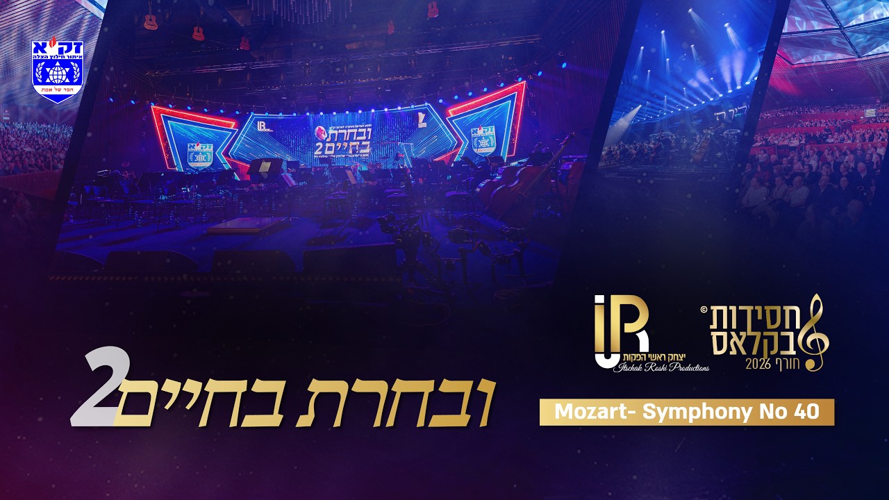 #ובחרת בחיים 2 | Mozart: Symphony No. 40