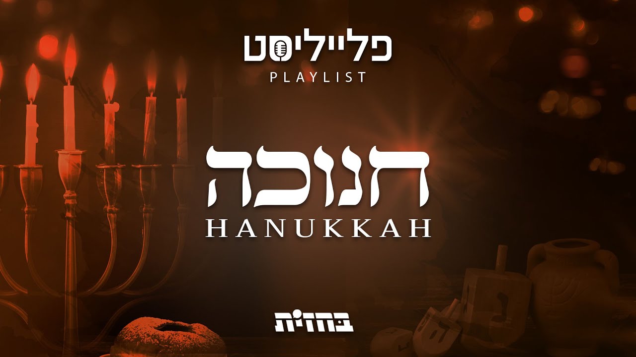 פתיח לפלייליסט - שירי חנוכה | Hanukkah playlist