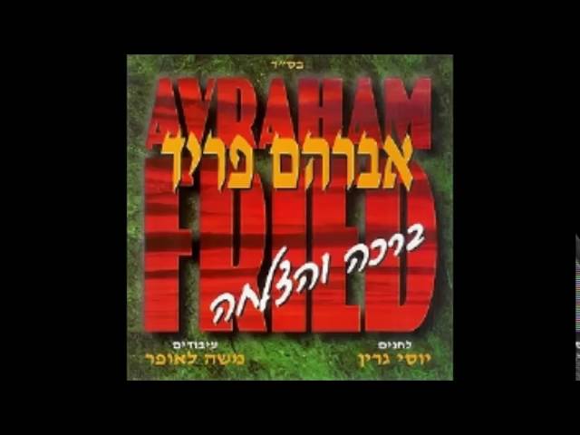 אברהם פריד - ברכה והצלחה - כשם שאני רוקד -  avraham fried - bracha & hatzlacha  -keshem sheani roked