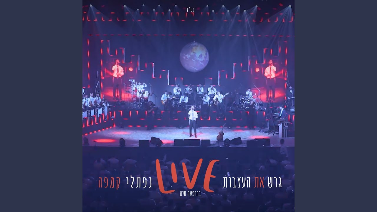 Garesh Et H'At (Live)