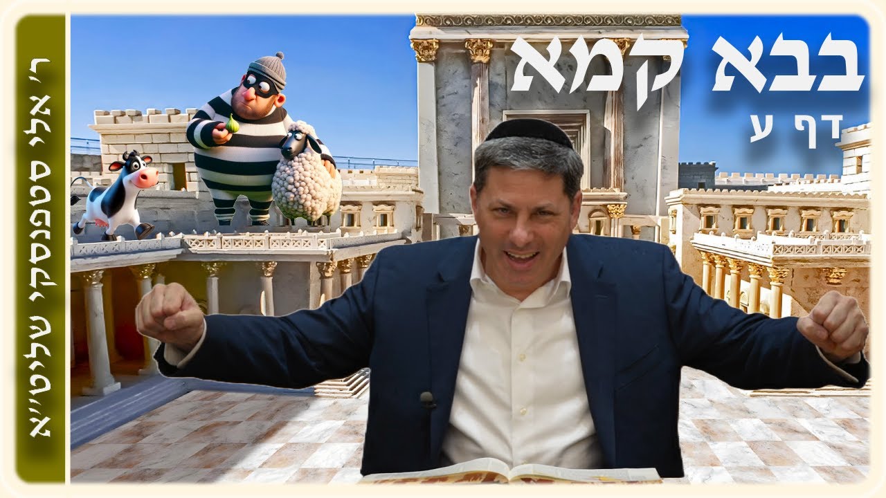 מרכז דף יומי - בבא קמא דף ע'. - ר' אלי סטפנסקי שליט"א