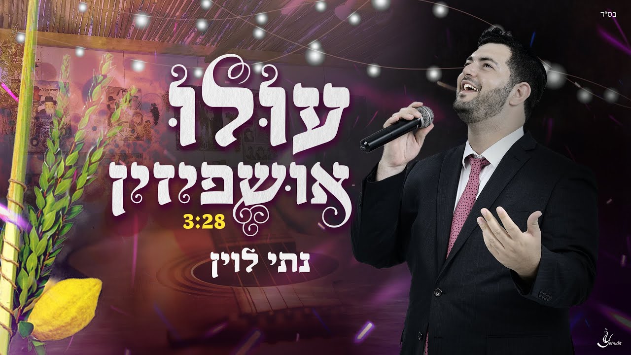 נתי לוין - עולו אושפיזין | Nati Levin - Ulu Ushpizin