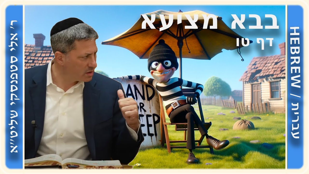 מרכז דף יומי - בבא מציעא דף טו, - ר' אלי סטפנסקי שליט"א
