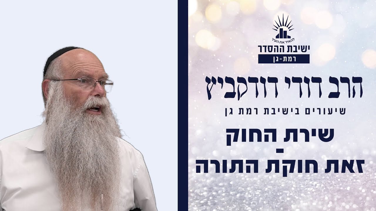 שירת החוק - זאת חוקת התורה | שיעור לפרשת חקת | הרב דודי דודקביץ'