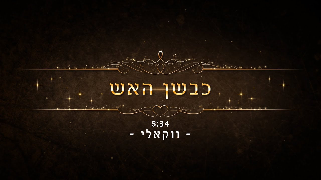 כבשן האש - אברימי גולדשטיין - ווקאלי | Kivshan Ha-Esh - Avremy Goldstein - Acapella - Vocal Version