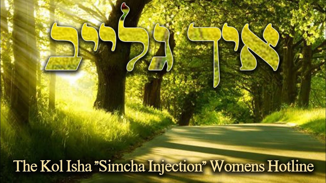 Ich Gleib (Mens Version) • A "Simcha Injection Hotline" Project • איך גלייב