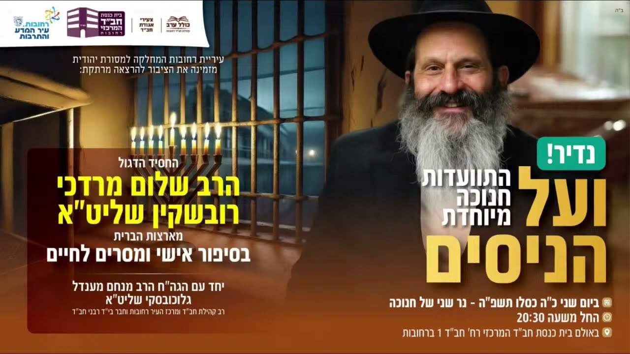 התוועדות מיוחדת חנוכה ועל הנסים עם הרב שלום מרדכי רובשקין והרב מנחם מענדל גלוכובסקי שנת תשפ"ו