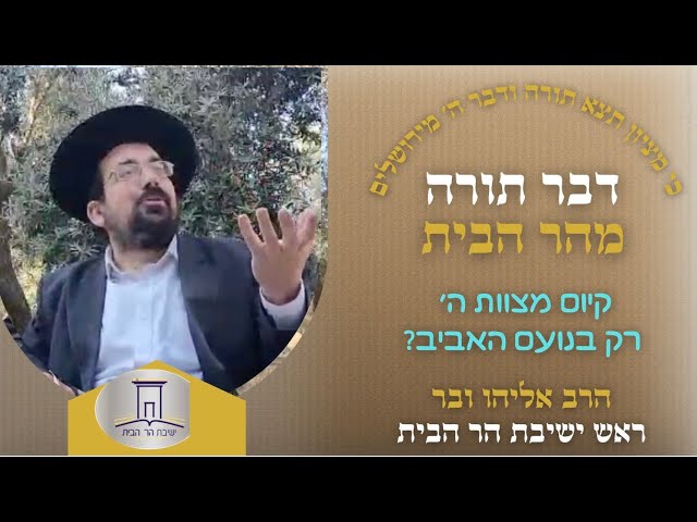 קיום מצוות ה׳ רק בנועם האביב? | הרב אליהו ובר
