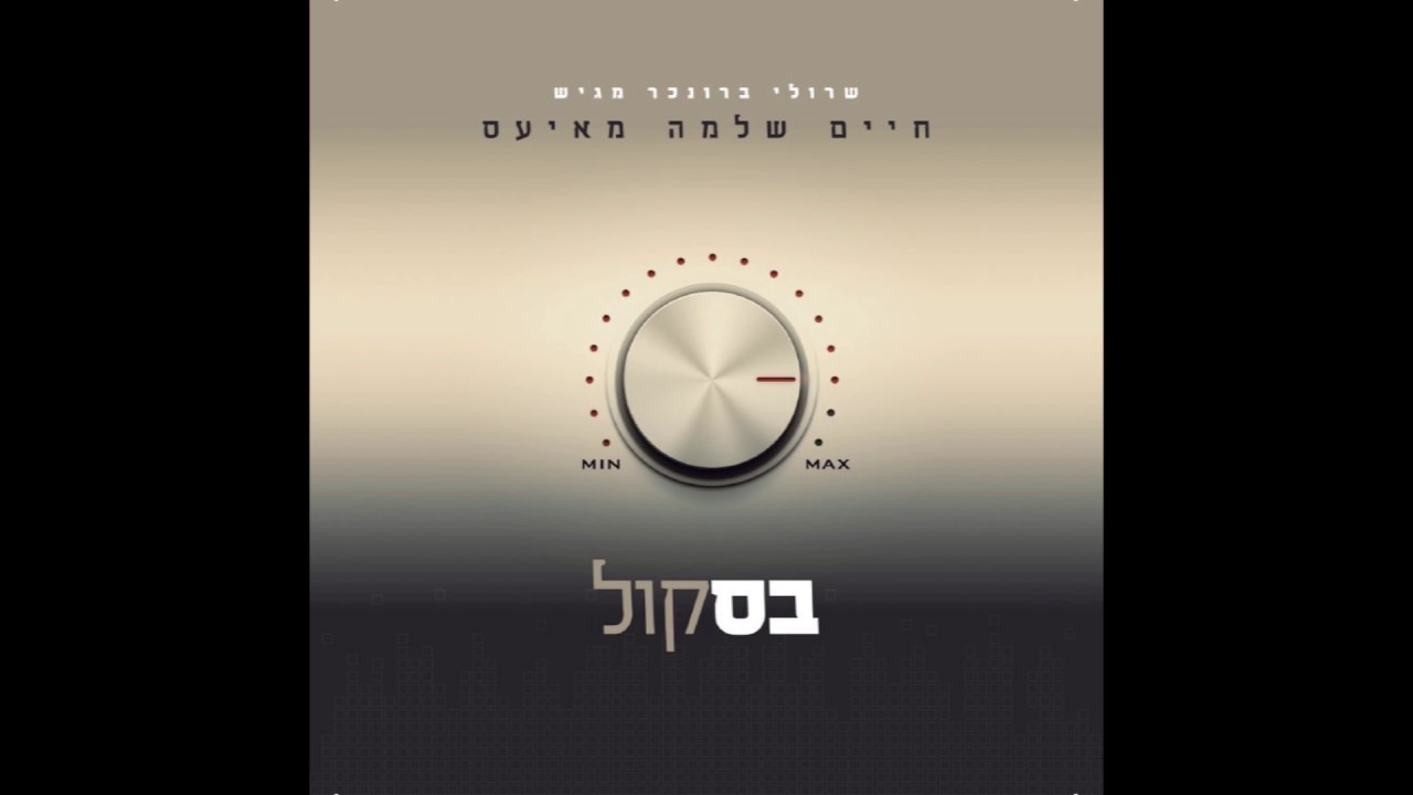 חיים שלמה מאיעס | לאז עס גיין | Chaim Mayesz