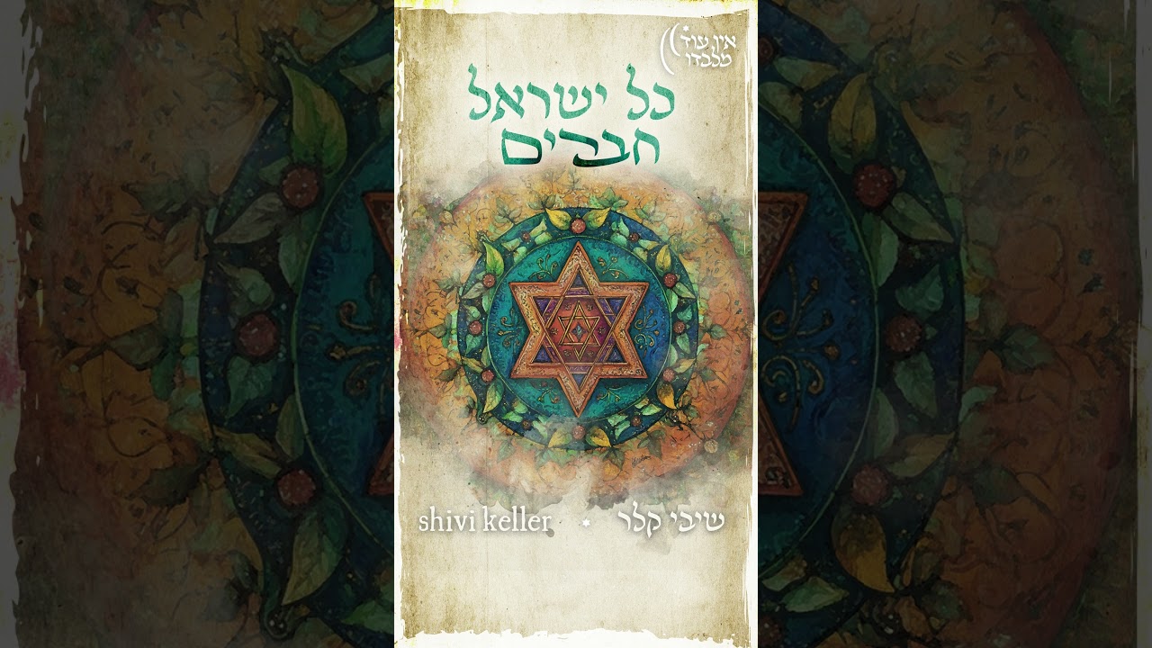 שיבי קלר - כל ישראל חברים (סינגל חדש)