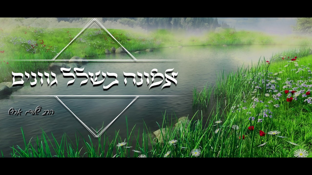 הרב שלום ארוש - אמונה בשלל גוונים (דיסק)