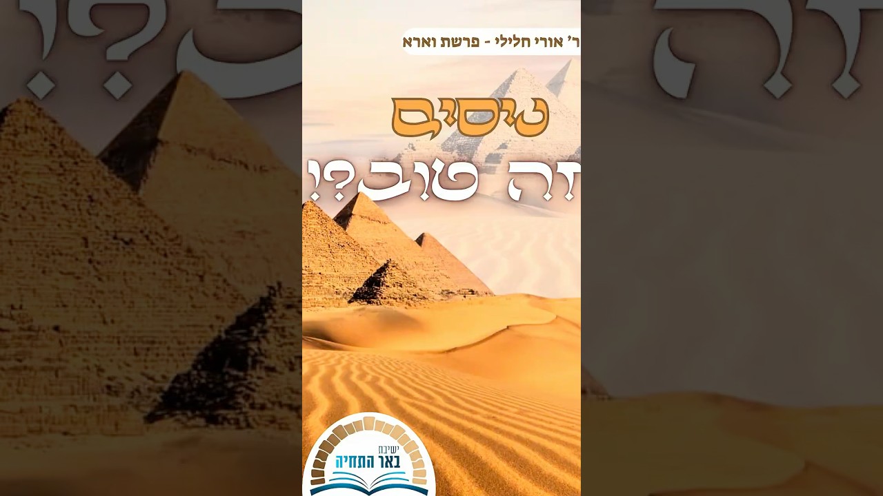 ר׳ אורי חלילי | לתקן עולם במלכות שדי #בארשבע #מצרים #באר_התחיה #ניסים #אמונה #פרשת_השבוע #טבע