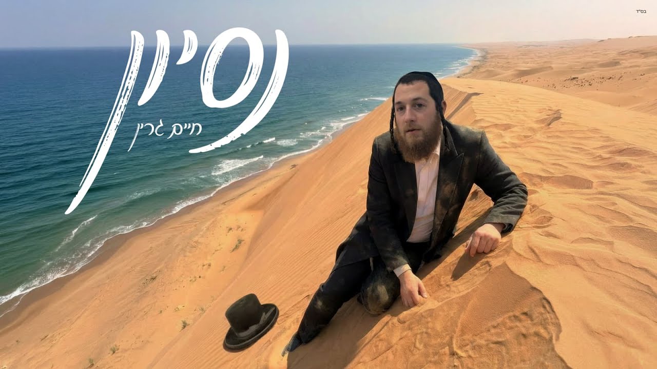 Chaim Green - Nesoyen (Official Music Video) | חיים גרין - נסיון