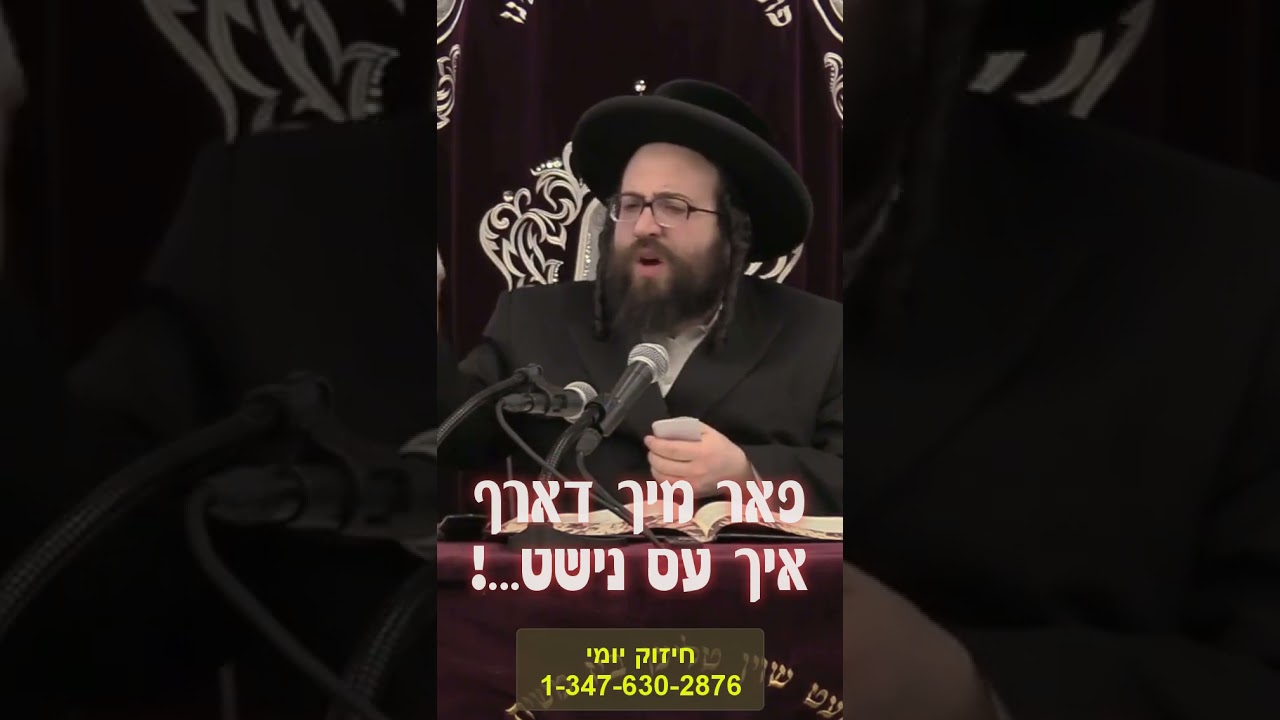 ס'פאסט נישט - R' Yoel Roth