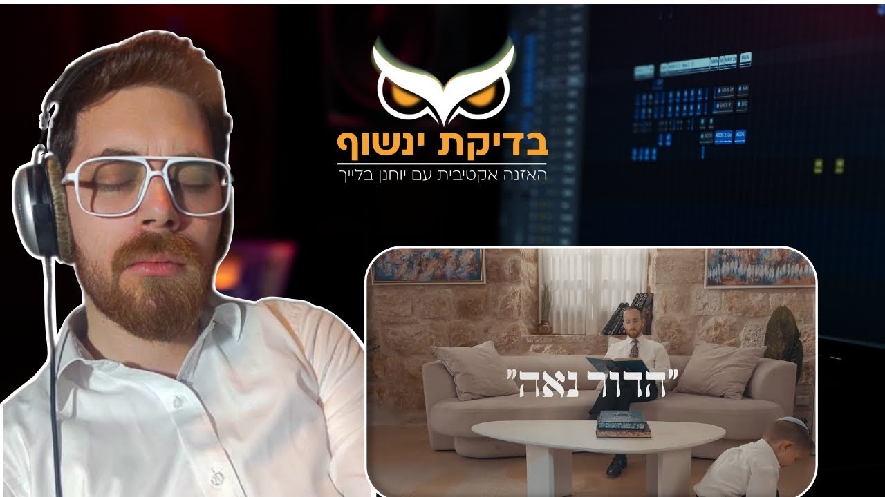 בדיקת ינשוף: נפתלי קמפה ועמיחי פלסר - הדור נאה (סרטון תגובה)