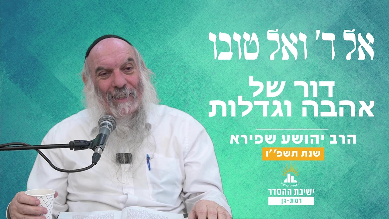 דור של אהבה וגדלות | אל ה' ואל טובו - שיעור 10 | הרב יהושע שפירא