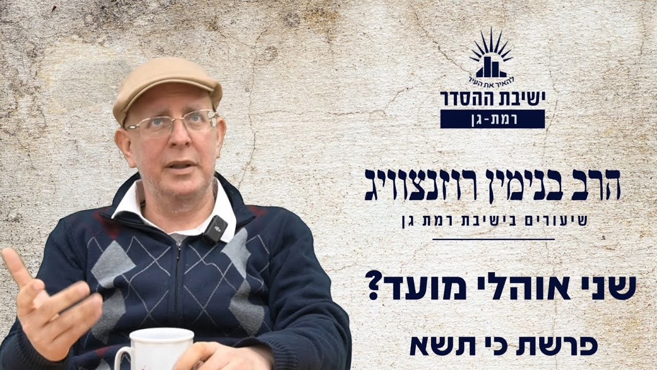 שני אוהלי מועד? | פרשת כי תשא | הרב בנימין רוזנצוויג