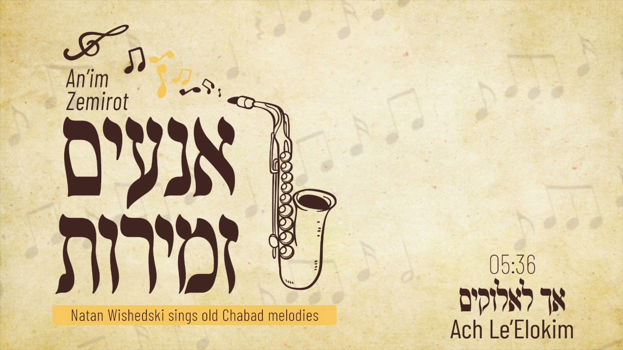 אך לאלוקים Ach Le’Elokim by Natan Wishedski
