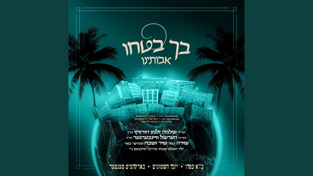 Bechu Botchi - בך בטחו (feat. Shlome Zalmen Horowitz)