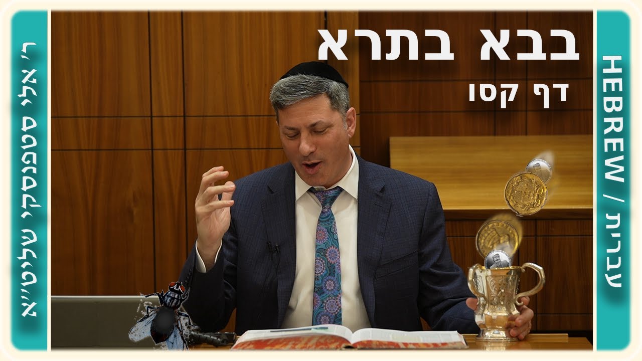 מרכז דף יומי - בבא בתרא דף קסו. - ר' אלי סטפנסקי שליט"א