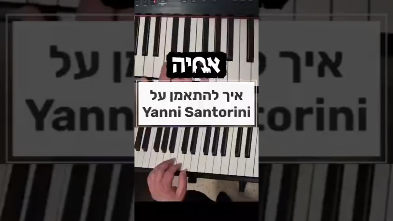 איך להתאמן על Yanni Santorini