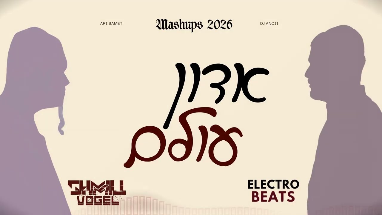 Adon 'Olam - Ari Samet (Shmili Vogel X ElectroBeats Mashup) אדון עולם משאפ