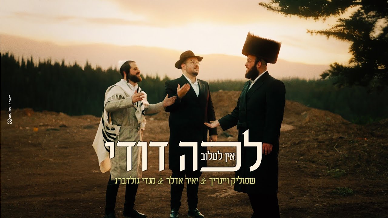 "לכה דודי" אין לעלוב - יאיר אדלר - שמוליק וינרייך - מנדי גולדברג