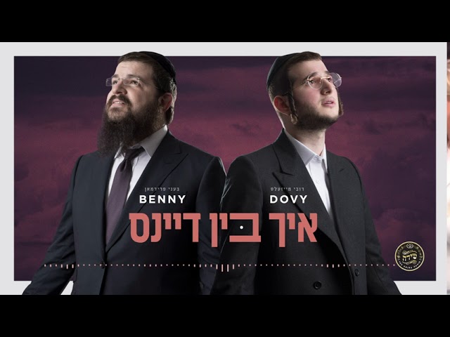 איך בין דיינס - I am Yours (feat. Dovy Meisels)