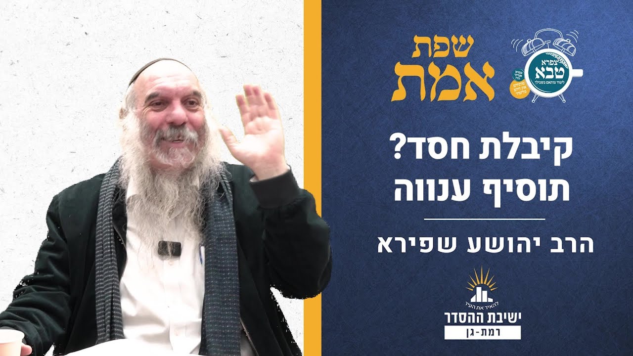קיבלת חסד? תוסיף ענווה | שפת אמת לפרשת וישלח- תרלה | הרב יהושע שפירא