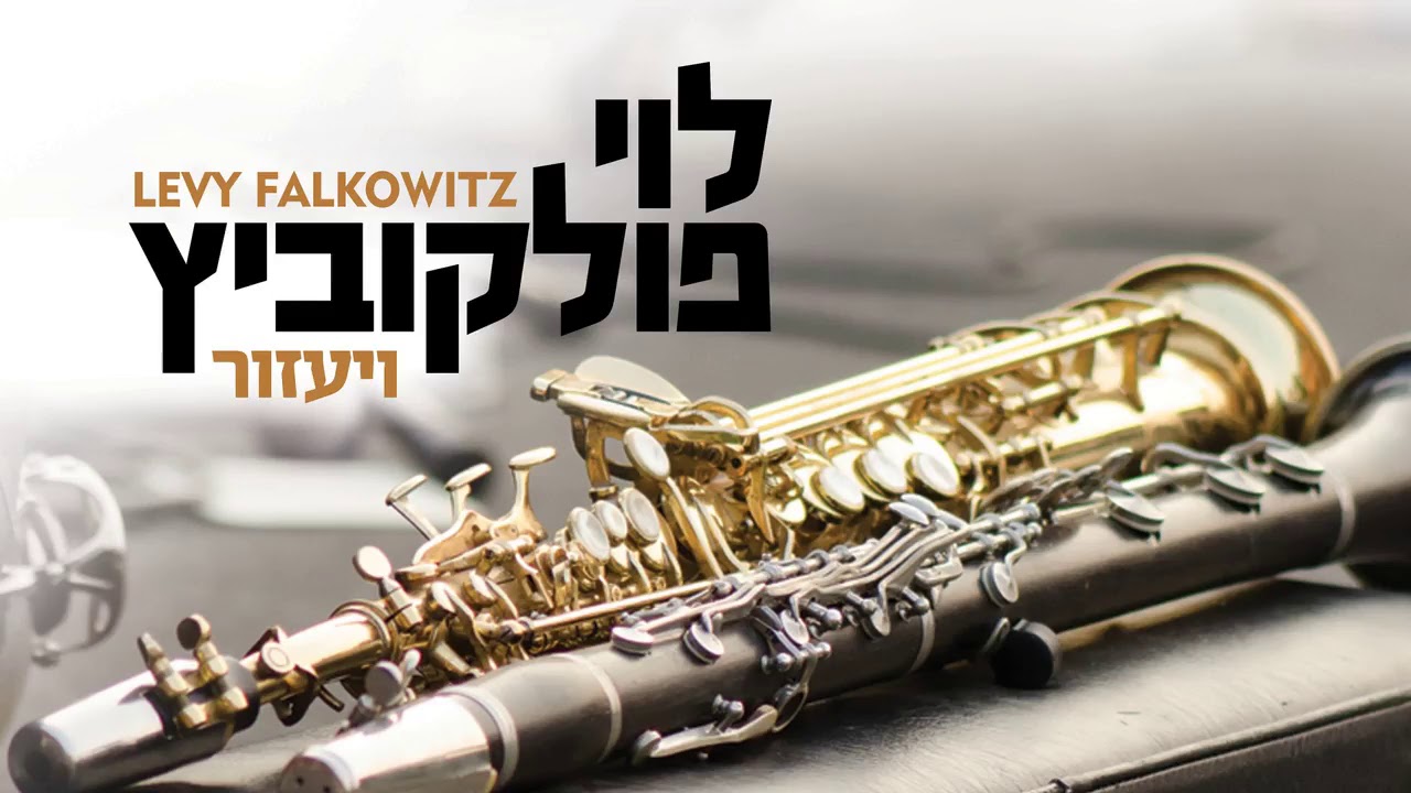 V’yazor - Levy Falkowitz | ויעזור - לוי פלקוביץ (Achake Loi • Track 01)