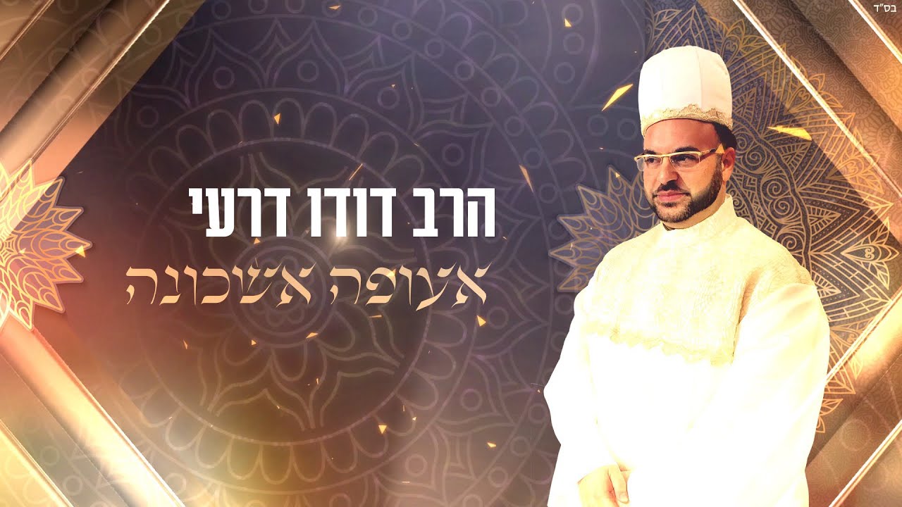 דודו דרעי - אעופה אשכונה | Dudu Dery - aufa eshkona